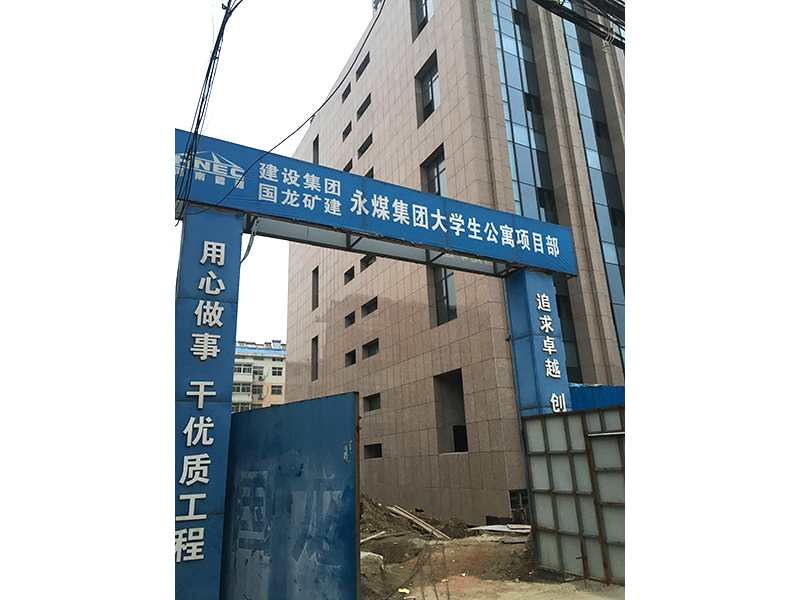 永煤集團大學生公寓項目